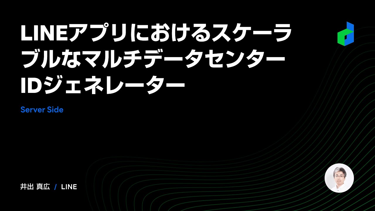 Lineアプリにおけるスケーラブルなマルチデータセンター Idジェネレーター 21 日本語版 Youtube Lineアプリにおけるスケーラブルなマルチデータセンター Idジェネレーター 21 日本語版 Youtube