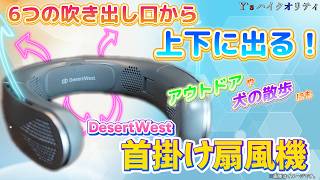 2024年おすすめ！首掛け扇風機】DesertWest ネックファンの実力