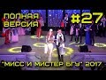 Мисc и Мистер БГУ 2017 #27 - Полная версия