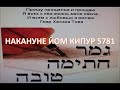 НАКАНУНЕ ЙОМ КИПУР 5781