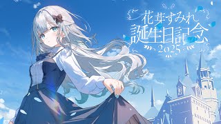 花芽すみれの配信のサムネイル画像