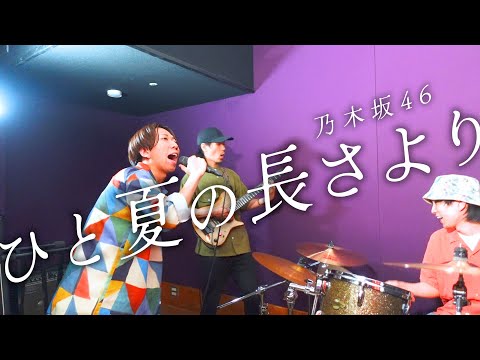 【男が歌う】ひと夏の長さより【勝手に全ツヒット祈願！7週連続で乃木坂46をバンドで弾いてみた！】
