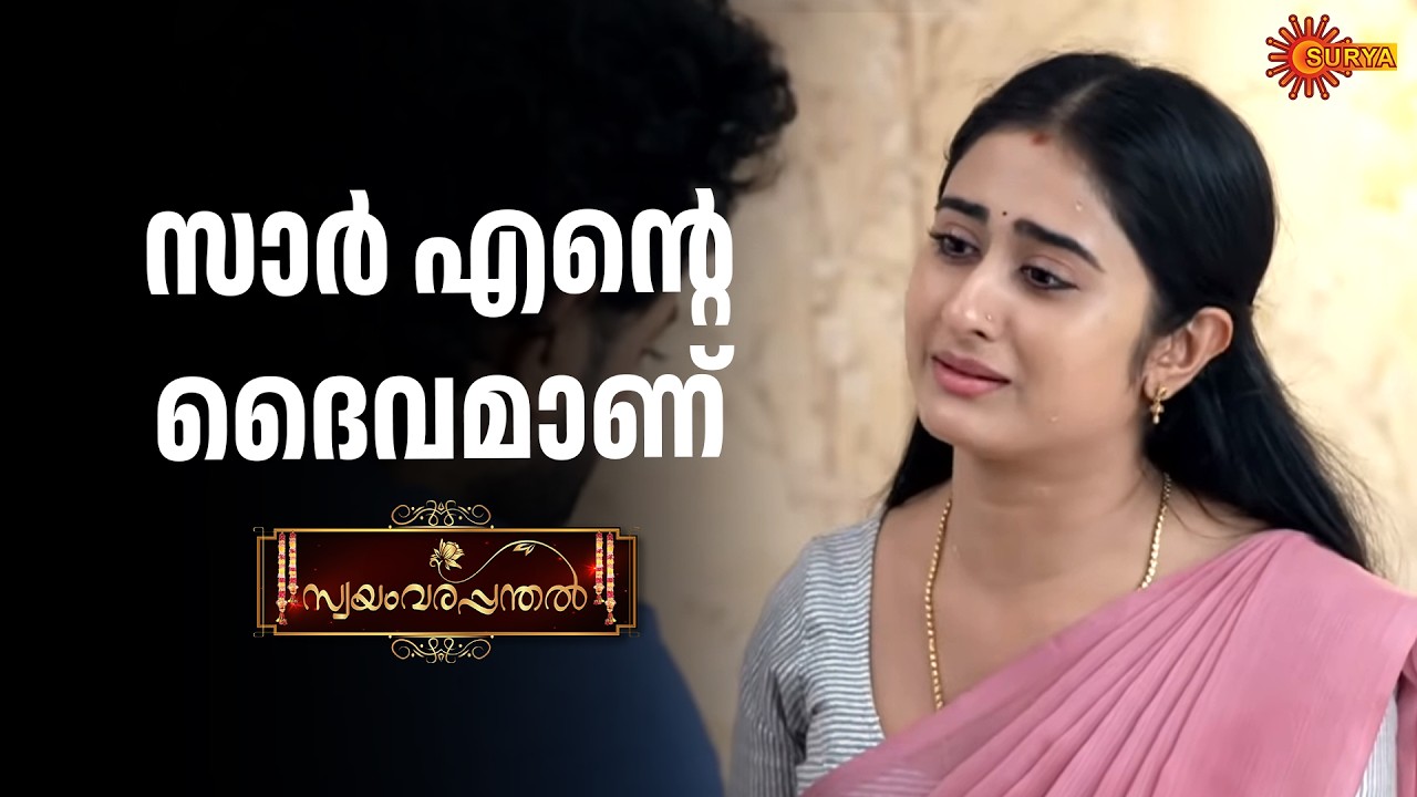 അസുഖം വന്നപ്പോൾ കിളിപ്പോയോ | Swayamvarapanthal - Adipoli Scenes | 12 Feb 2026 | Surya TV Serial