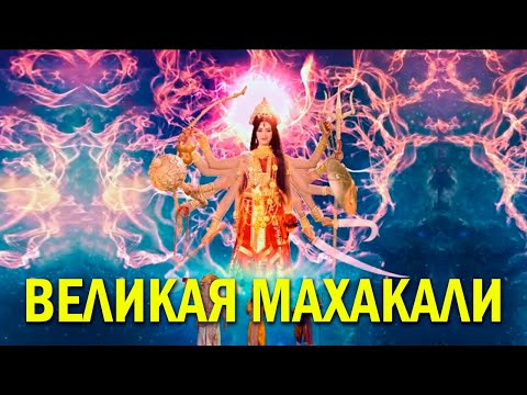 ВЕЛИКАЯ МАХАКАЛИ. Внимание! Просмотр смертельно опасен для биороботов, зомби, рептилоидов!