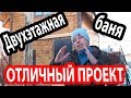 ДВУХЭТАЖНАЯ БАНЯ! Обзор бани 6х4 из профилированного бруса.