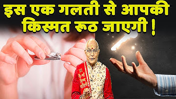 इस एक गलती से आपकी किस्मत रूठ जाएगी ! | Pandit Suresh Pandey | Darshan24