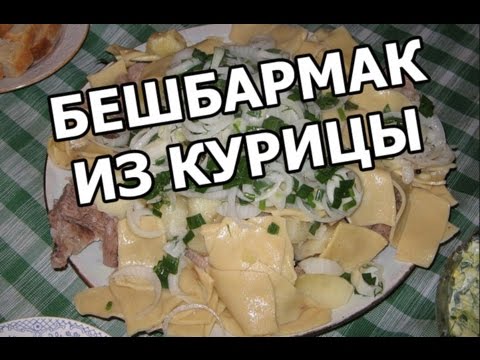 Видео рецепт Бешбармак с курицей
