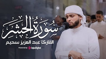 ما تيسر من سورة الحشر تلاوة خاشعة من القارئ عبد العزيز سحيم