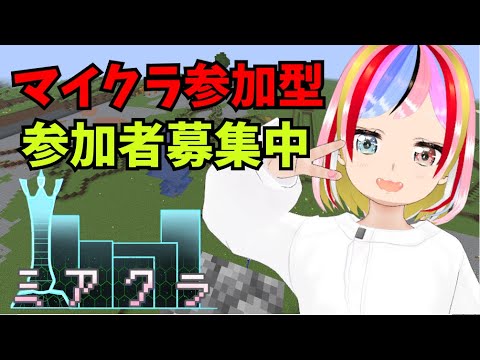 マイクラ建築参加型企画#10【マインクラフト/Minecraft】（初見さん参加OK）（コメント待ってます）