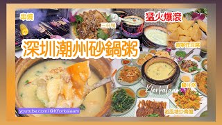 深圳猛火砂鍋粥真材實料串燒小炒大排檔新鮮肉蟹膏蟹超抵食 #寬米砂鍋粥 #南山 #深圳餐廳推介