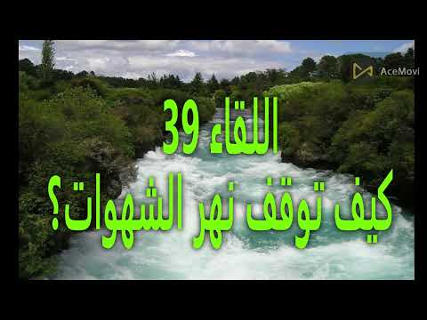 اللقاء 39 كيف توقف نهر الشهوات