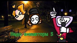 картинка: Недо аниматоры 5 (там больше реакции на @AlPaS_7-q9q)