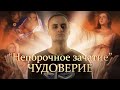 Атеист портит непорочное зачатие Христа [ЧУДОВЕРИЕ]