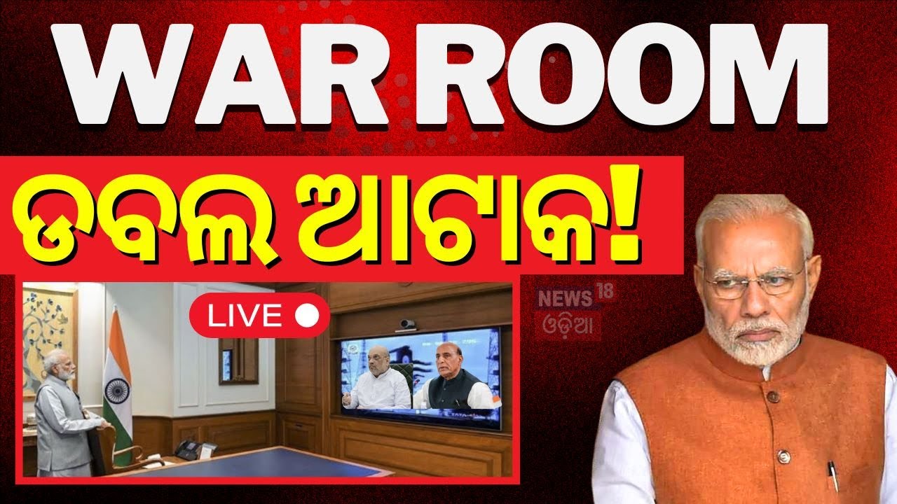 Live: ଭାରତର ଆକ୍ସନ ଦେଖି ପାକ୍ ପିଏମ୍ ଛାନିଆ