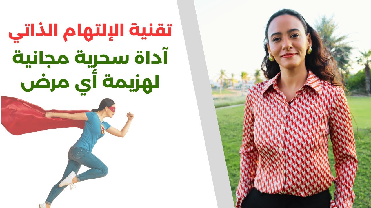 الالتهام الذاتي - عالج نفسك من أي مرض وتحول إلى سوبر هيومان