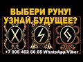 ТРЕЙЛЕР К ВИДЕО: ВЫБЕРИ РУНУ И УЗНАЙ БУДУЩЕЕ!/на любовь/на будущее/гадание таро онлайн/новые видео