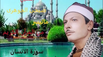 الشيخ/ صبحى الجوهرى ماتيسر من سورة سورة الانسان  2 مصرح من الازهر  mp4