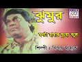 Bijoy mahato jhumur song