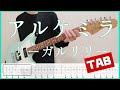 アルケミラ【TAB&Lyrics】リーガルリリー guitar copy ギターコピー