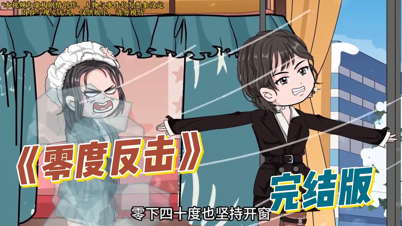 《零度反击》主角前世因室友柳如烟极端开窗通风，遭诬陷霸凌、抑郁坠楼。重生回到寒潮首日，她决心不再忍让，冷眼旁观柳如烟强制开窗的恶行。