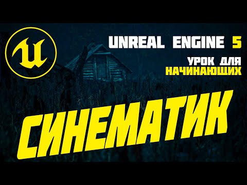 Видео: Unreal Engine 5 3 Для Начинающих Cinematic Синематики с нуля