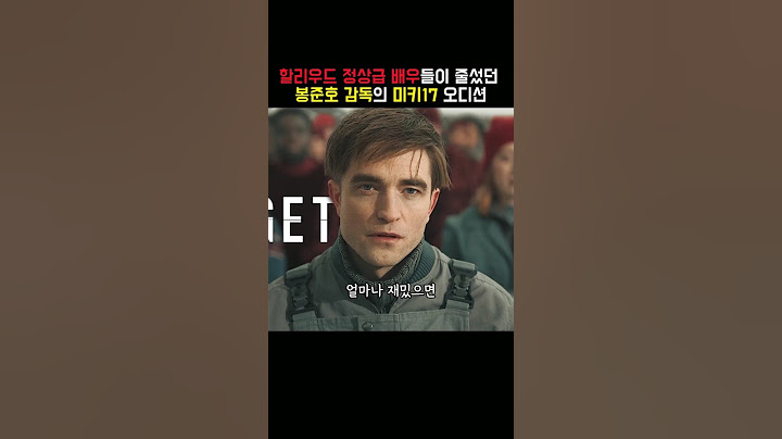 할리우드 배우들이 줄을 섰다던 봉준호 감독의 미키17 오디션