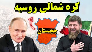 چرا چچن ها, به کره شمالی روسیه معروف هستند - حقیقت های تلخ کشور چچنستان