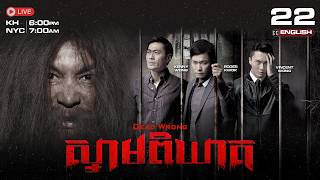 [ENG Sub] TVB ស្នាមពិឃាត {22/28} Dead Wrong | រឿងភាគហុងកុងនិយាយខ្មែរ | 2017