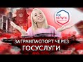 Загранпаспорт через госуслуги. Как сделать загранпаспорт через госуслуги?