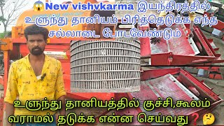 உளுந்து தானியத்தில் குச்சி, கூலம் வராமல் தடுக்க என்ன செய்வது❓| 3 mm சல்லாடை எதற்காக போட வேண்டும்