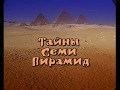 Запретные темы истории: Тайны семи пирамид (1 серия)