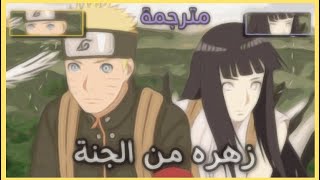 أغنية 🎶 -🌸 زهرة من الجنة 🌸 - أغنية تركيه على ناروتو و هيناتا 💓 ( مترجمة ).