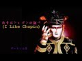 デーモン小暮 雨音はショパンの調べ I Like Chopin