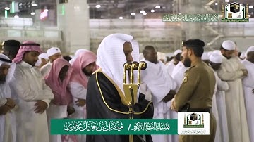 تلاوة فضيلة الشيخ فيصل غزاوي من صلاة العشاء ٢٩ صفر ١٤٤١ هـ