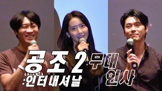 Stage greeting 'Confidential Cooperation 2' - Hyun Bin, Yoona - Busan Cinema Center 22.9.17