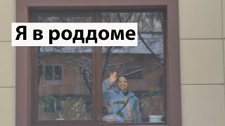 VLOG: Поехала в роддом