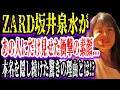 【ゆっくり解説】ZARD坂井泉水があの人にだけ見せた素顔に驚きを隠せない...！本名を隠し続けた理由...家族を分断化させた贈り物に一同驚愕！