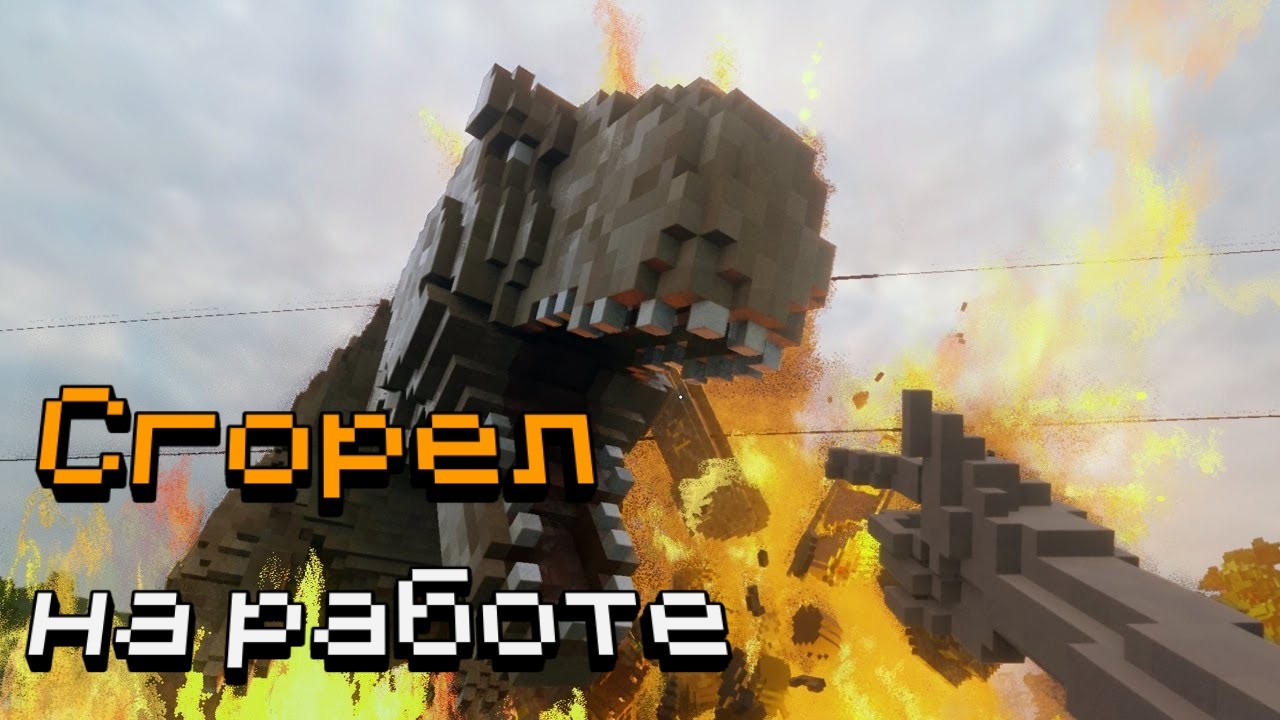 Сгорел на работе (Teardown)