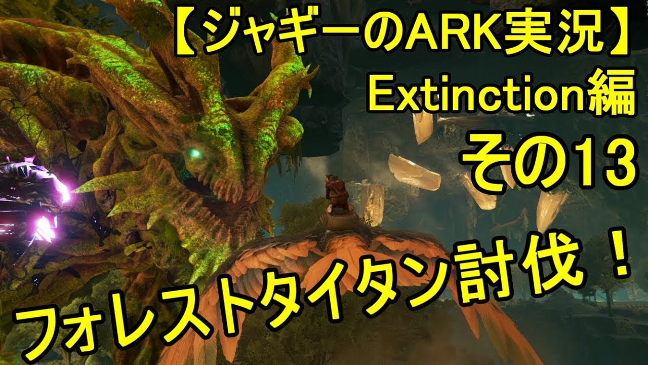 ジャギーの Ark 実況 Extinction編 その13 フォレストタイタン討伐 Youtube