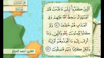 آية ٨٠ من سورة المائدة مكررة القارئ أحمد الدباغ