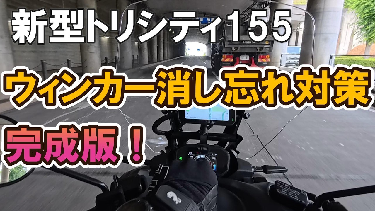 完成版】新型トリシティ155 ウィンカー出しっぱなし防止システム！音