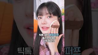 틱톡 대란 대왕퍼프! 올리브영에도 나왔다고?! #유료광고