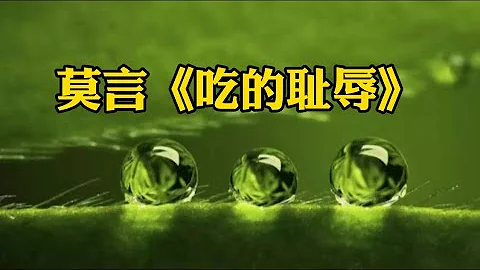 经典散文欣赏：莫言《吃的耻辱》 - 天天要闻