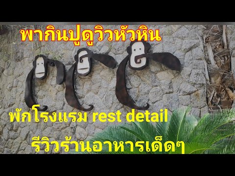 vlog7พากินเที่ยวหัวหินและรีวิวโรงแรม rest detail