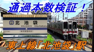 【通過列車少ない⁉】東武東上線「北池袋」駅は意外と停まる列車多かった