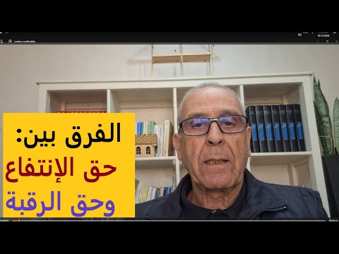الفرق بين حق الانتفاع وحق الرقبة في الملكية العقارية