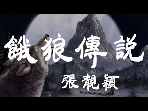 餓狼傳說 - 張靚穎 - 『超高无损音質』【動態歌詞Lyrics】