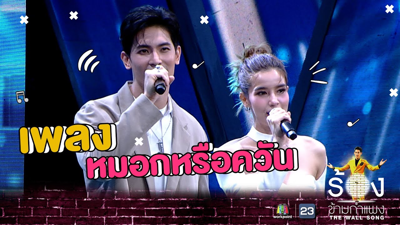 หมอกหรือควัน - สน ยุกต์ Ft.วิว วรรณรท | The Wall Song ร้องข้ามกำแพง