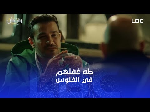 الحلانجي طه لاعبهم على فلوسهم و كسبها كلها