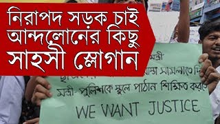 নিরাপদ সড়ক চাই আন্দলোনের কিছু সাহসী ও হৃদয় কাপানো স্লোগান  | Nirapod Sorok Chai Andolon News